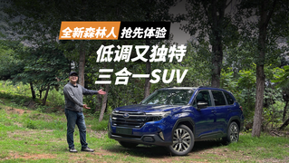低调又独特的“三合一SUV”