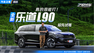 乐道L90原来拿了一手好牌！驾驶质感和补能都强，比理想i8好吗？