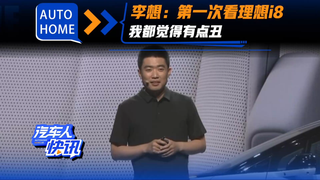 李想：第一次看理想i8，我都觉得有点丑！