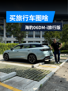 买旅行车图什么？海豹06DM-i旅行版告诉你答案！