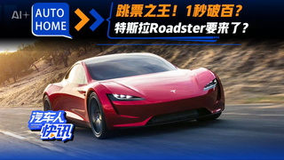 跳票之王！1秒破百？特斯拉Roadster这次真的要来了？