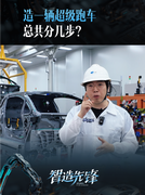 花絮：造一辆超级跑车总共分几步？