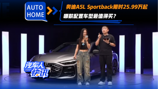 奥迪A5L Sportback限时25.99万起！哪款配置车型最值得买？