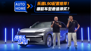 乐道L90配置推荐！哪款车型最值得买？