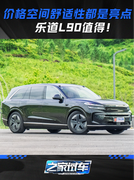 前备厢勿CUE，乐道L90浑身还有不少亮点