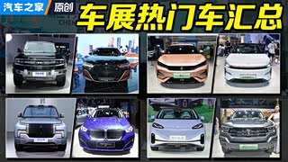  全是网红车！车展热门电动车汇总