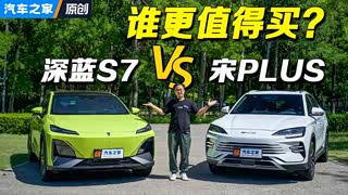 差价100块 深蓝S7和宋PLUS谁更值？